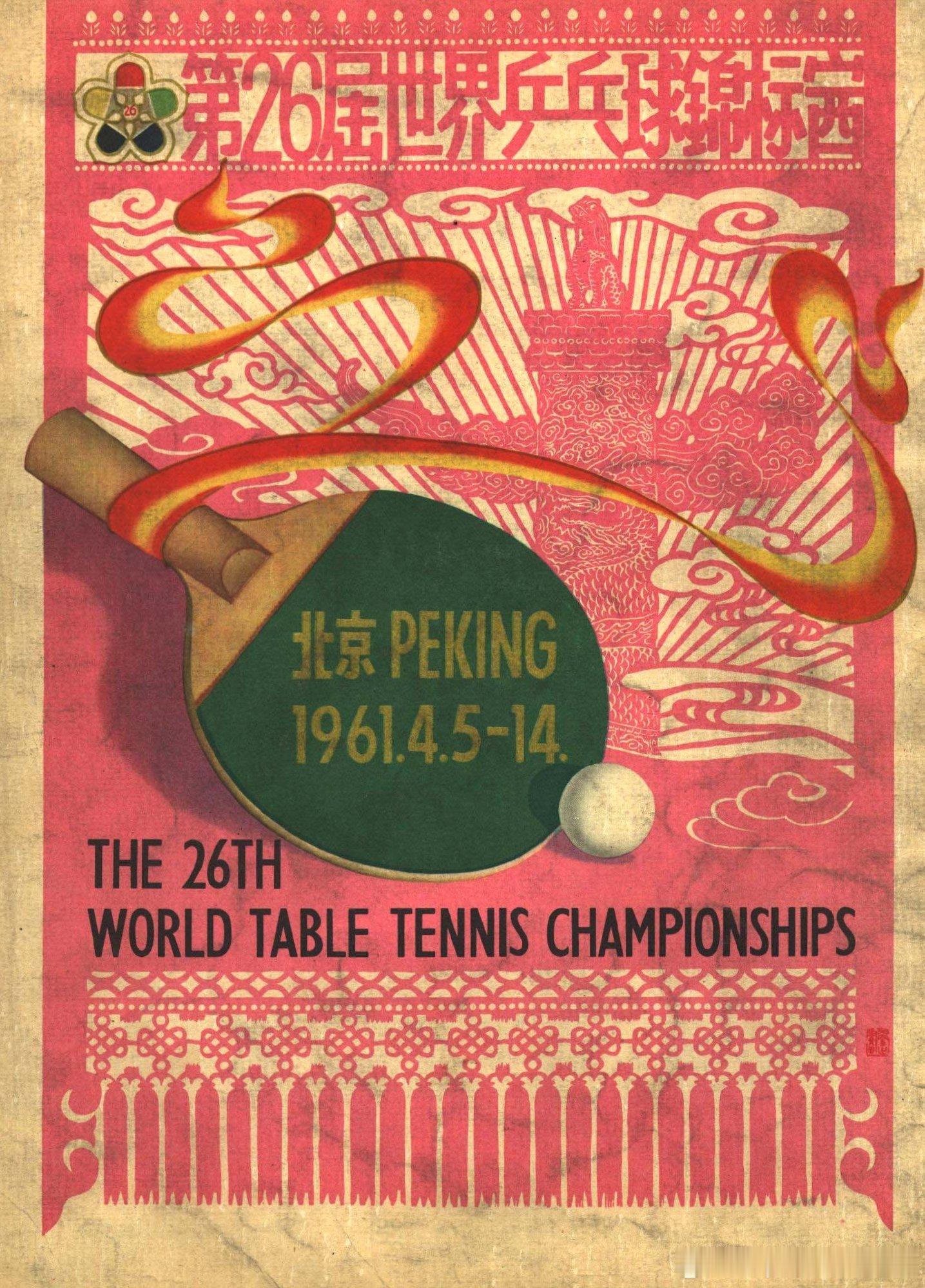 1961年4月第26届世界乒乓球锦标赛宣传画历史影像