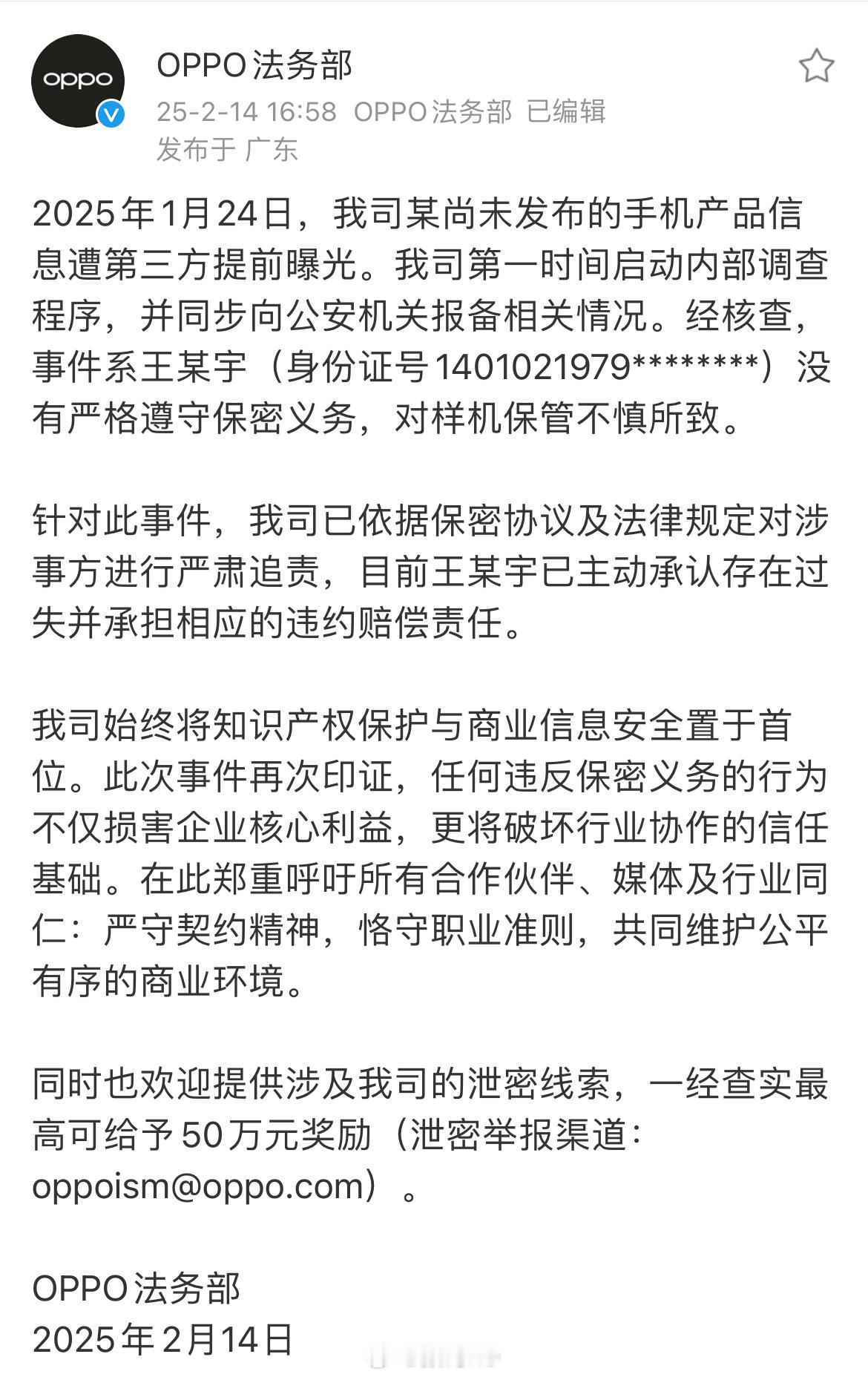 OPPO法务部：第三方提前曝光未发布手机事件，系王某宇没有严格遵守保密义务，对样