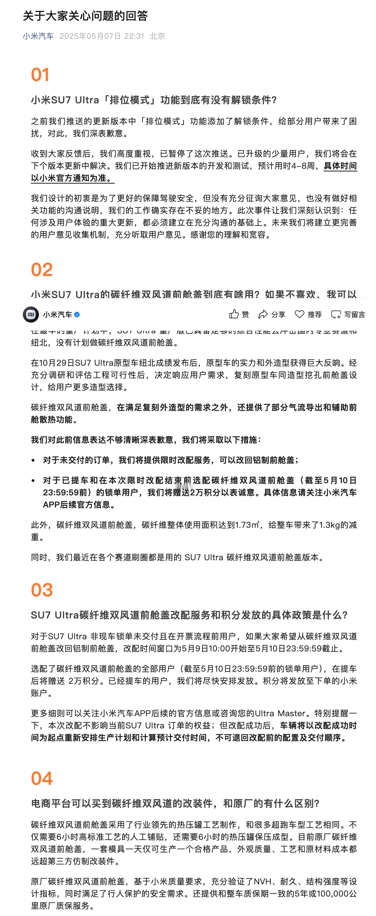 小米就SU7 Ultra碳纤维双风道前舱盖争议致歉：未交付订单可改铝制前舱盖 ​