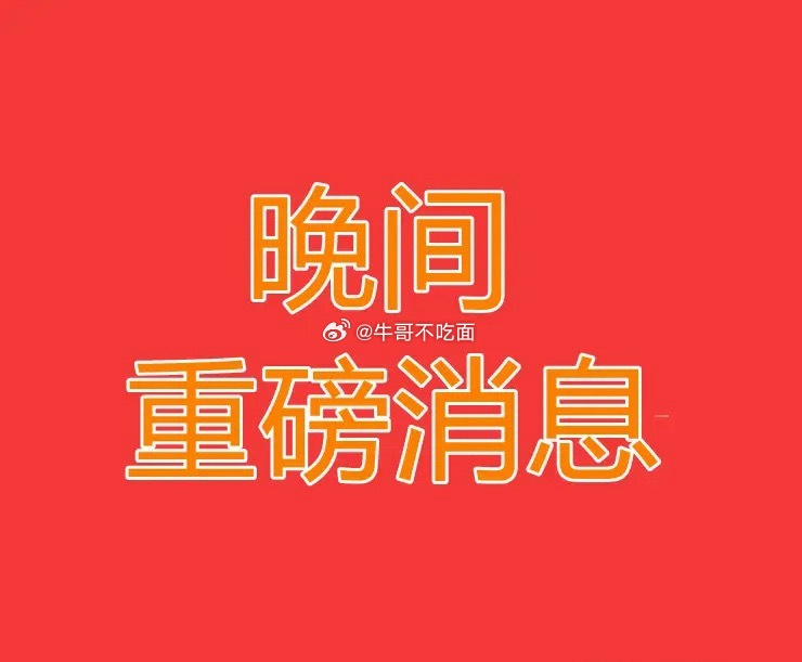 2026.7.3晚间上市公司重大事项公告一、重大事项公告：1、耐普矿机：签订76