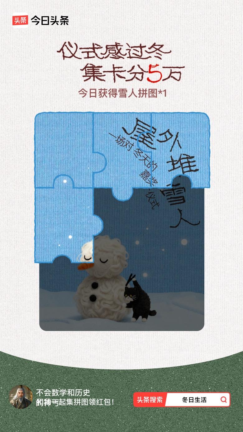 我参与了【冬日集拼图】活动，今天也是仪式感满满的一天～戳这里👉🏻快来一起集拼