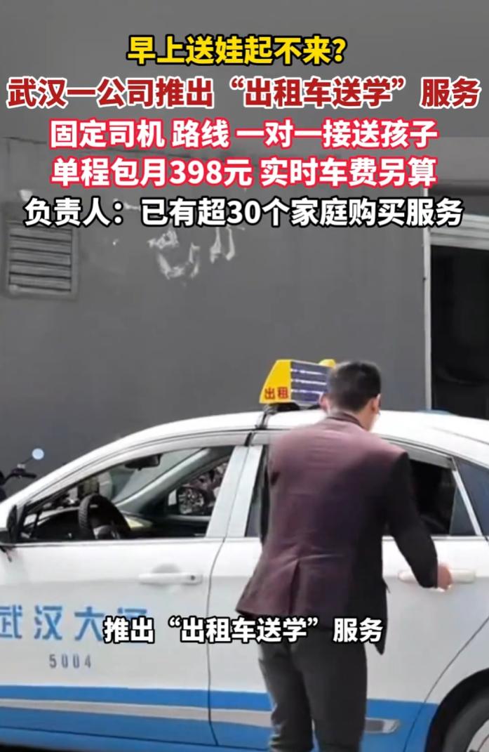 武汉一公司推出出租车送学服务，398元服务费加打车费，缓解双职工接娃难。
 
该