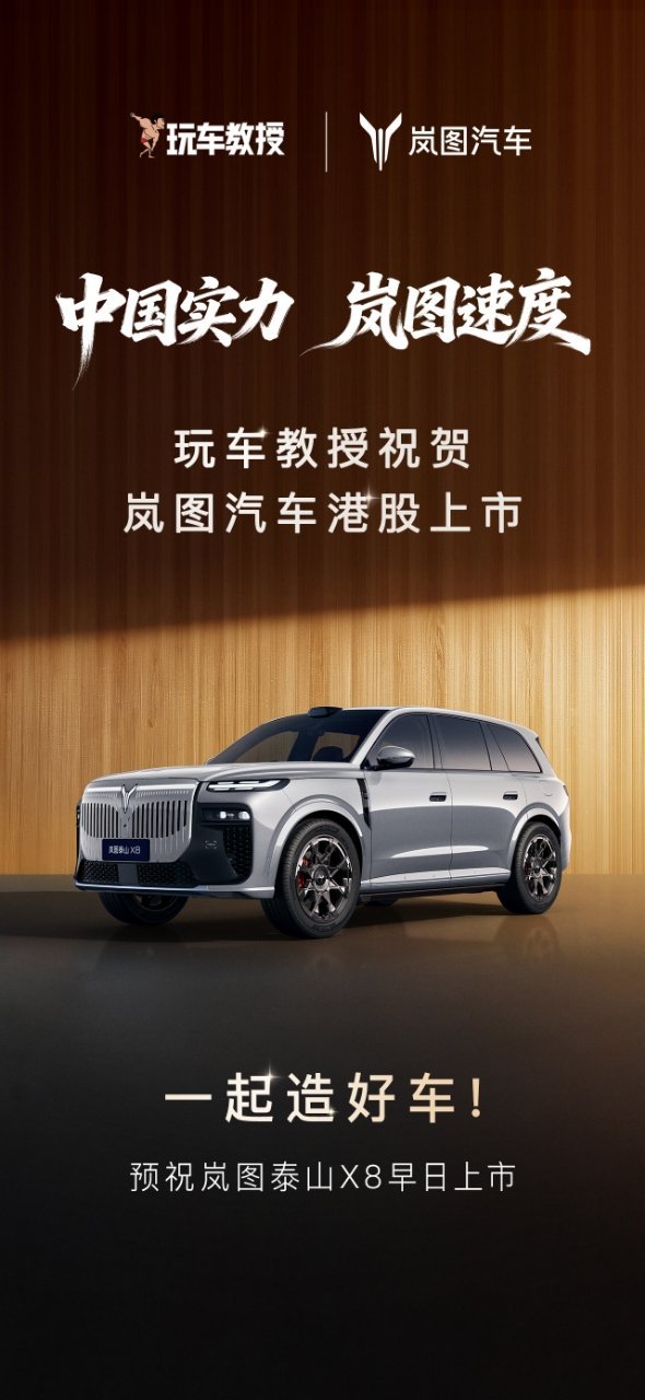 祝贺岚图港股上市！造更多中国好车！