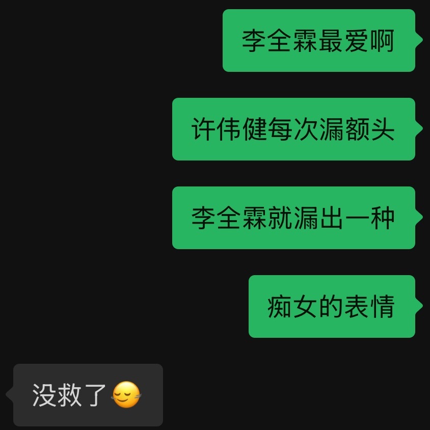 怪不得直播的时候李全霖总漏出那种痴女的表情 