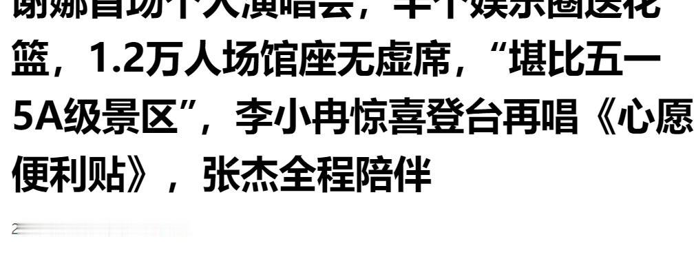 谢娜首场演唱会盛况拉满！1.2 万场馆全场爆满，李小冉惊喜同台合唱经典。

人尚