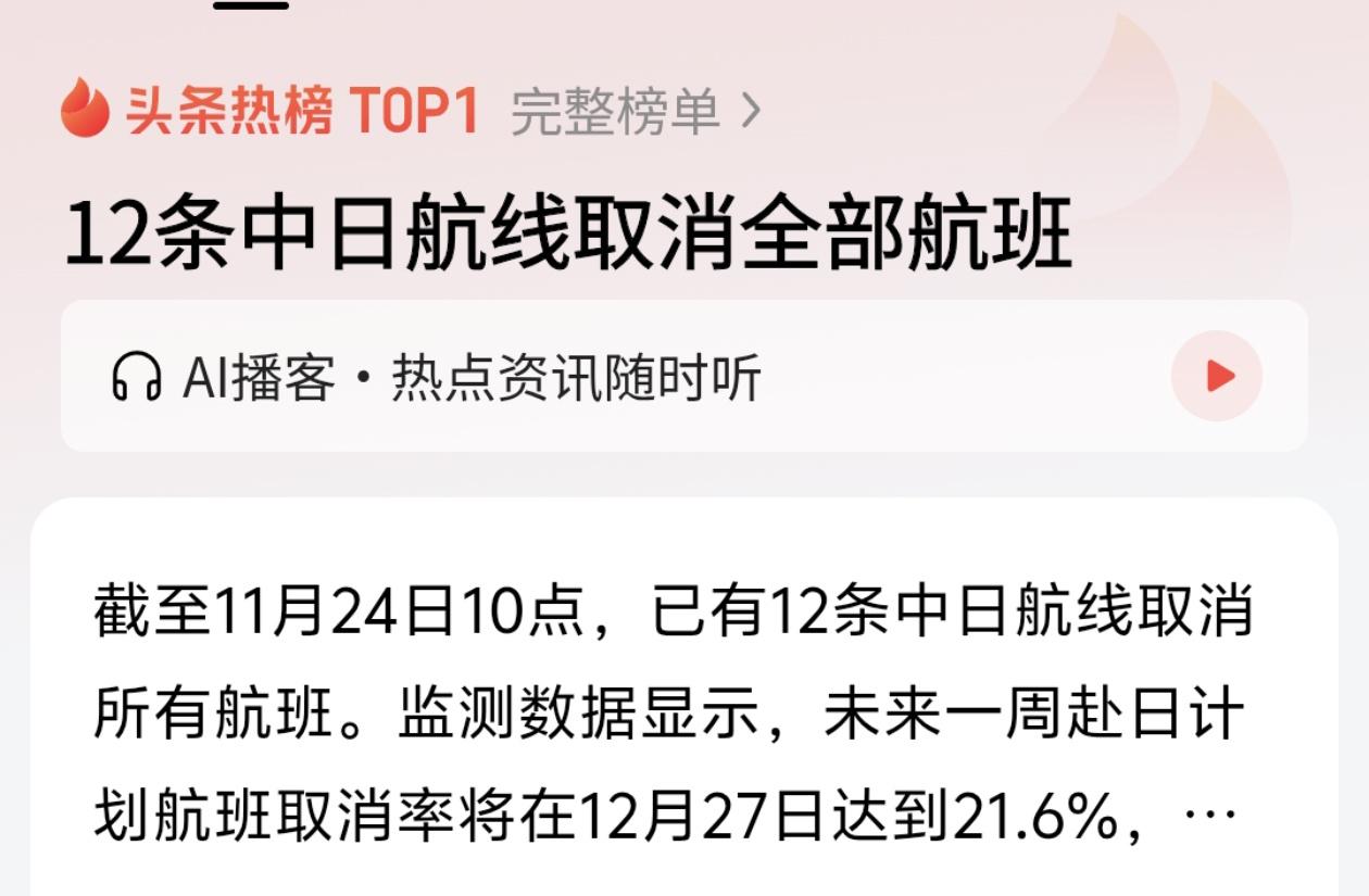 截至2025年11月24日上午10点，根据航班管家的数据，已经有12条中日之间的