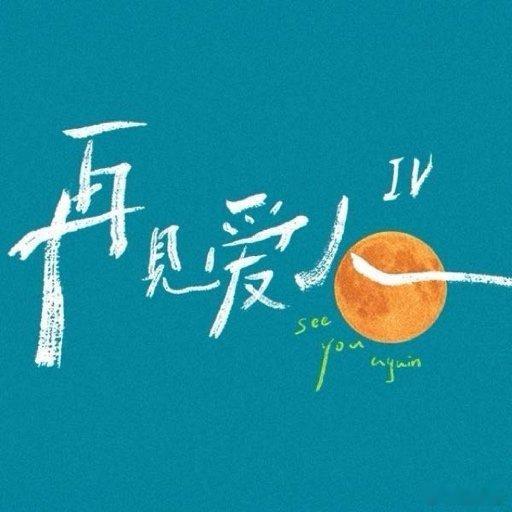 再见爱人最终选择 再见爱人最终选，好看吗？宝子们 我还没有看呢！ 
