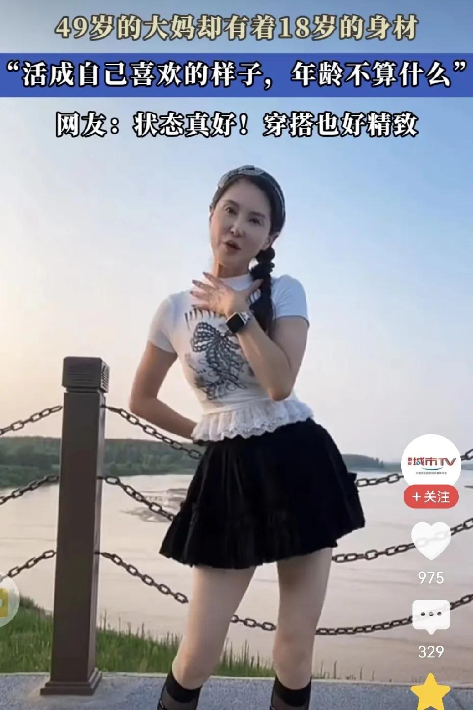 49岁的大妈有着18岁少女的身材。
谁看了谁不迷糊，
身材是一方面，心态和穿搭才