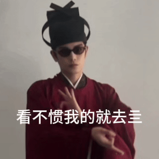 好图存之 