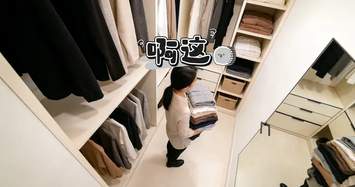 做衣帽间你后悔了吗？没有“岛台”，不如衣柜！