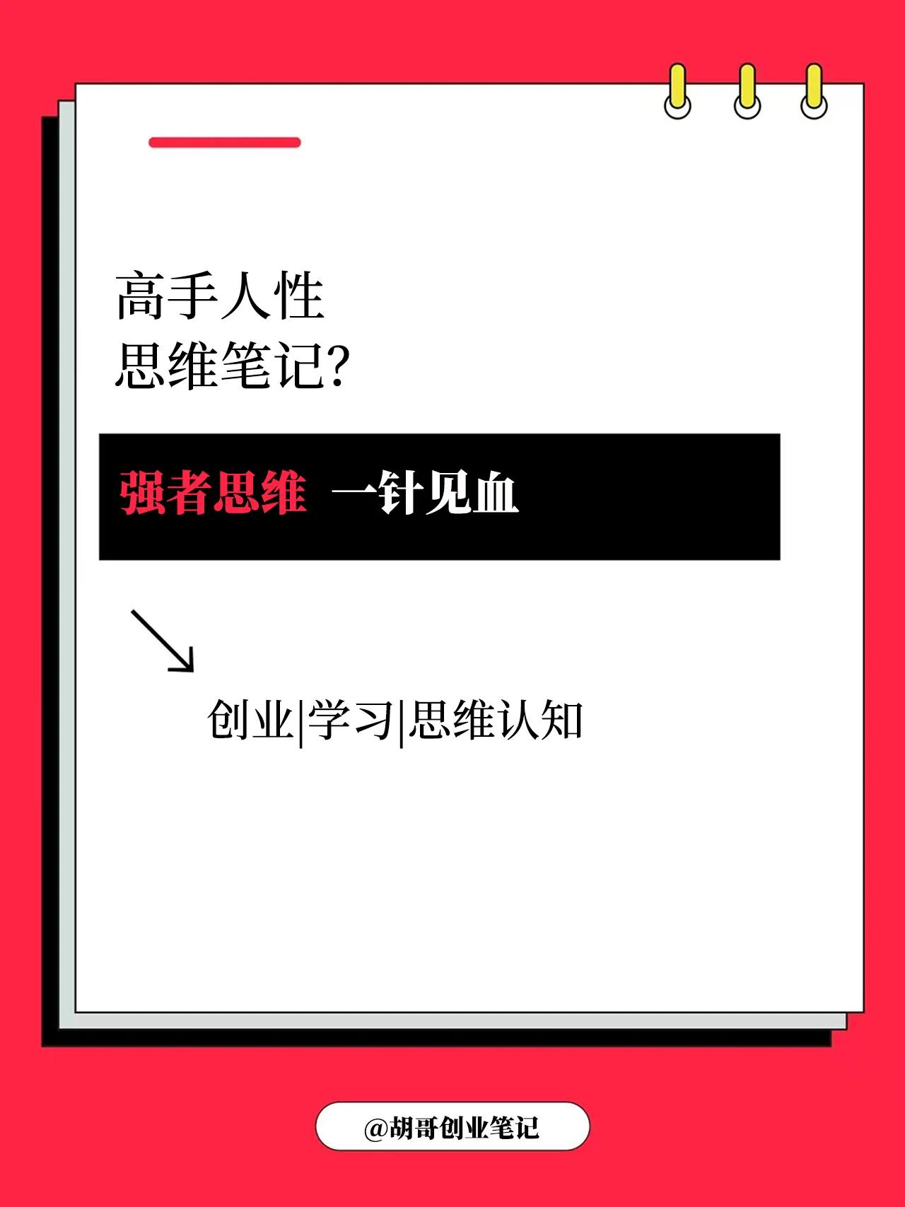 强者思维，一针见血，你不清楚所以没有机会！
人的精力是有限的，你精力花在哪里，就