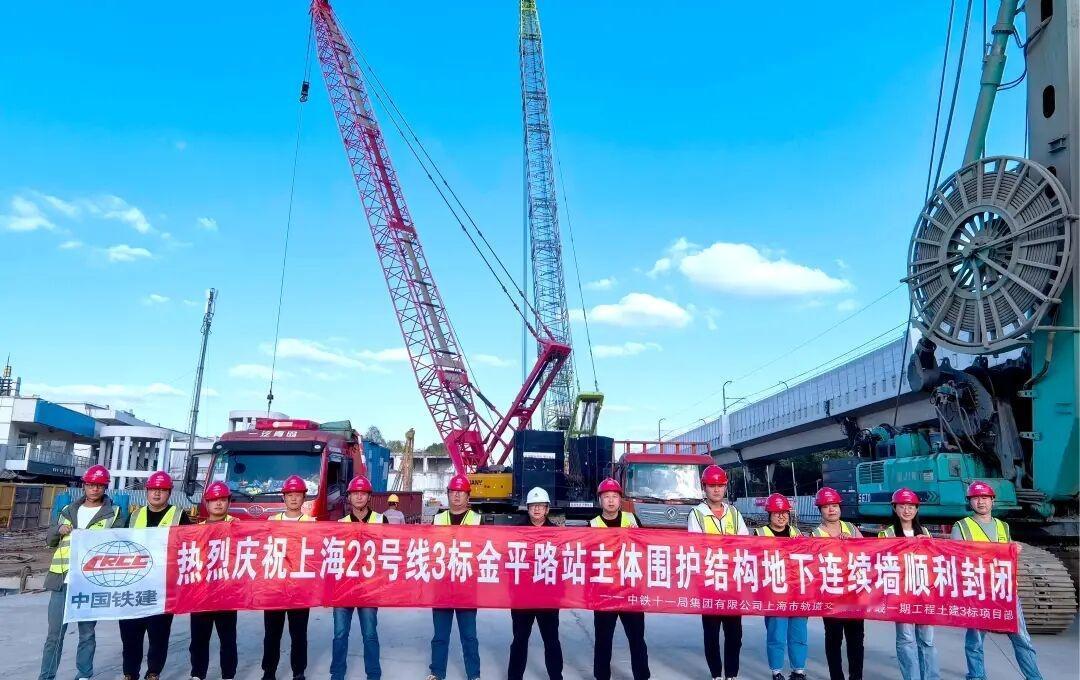 金平路站地下连续墙完工
10月24日，随着最后一幅地连墙精准入槽浇筑，标志着上海