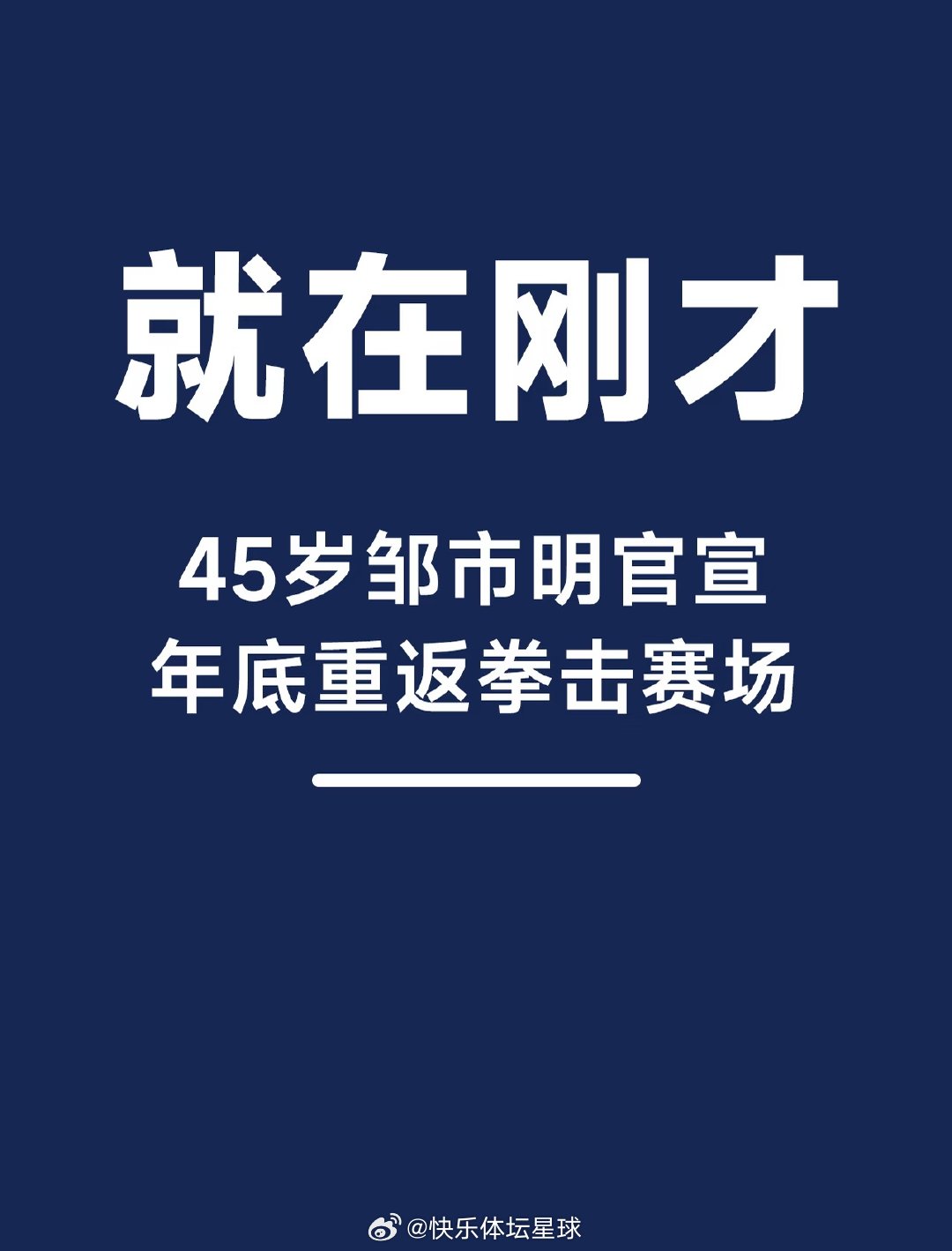 中国拳击传奇邹市明在45岁、左眼近乎失明的身体条件下，宣布2026年年底重返拳台