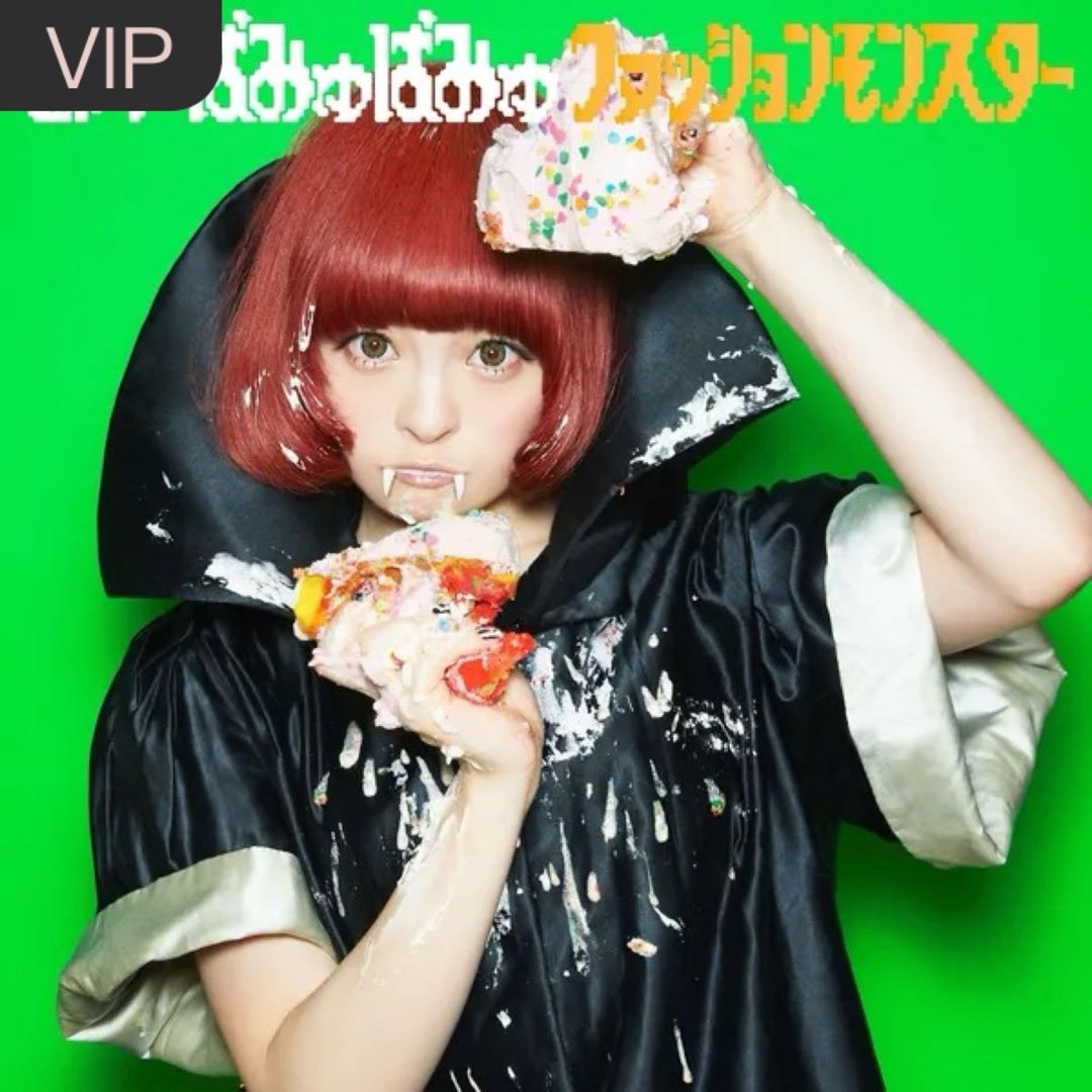 きゃりーぱみゅぱみゅ《ファッションモンスター (FASHION MONSTER)