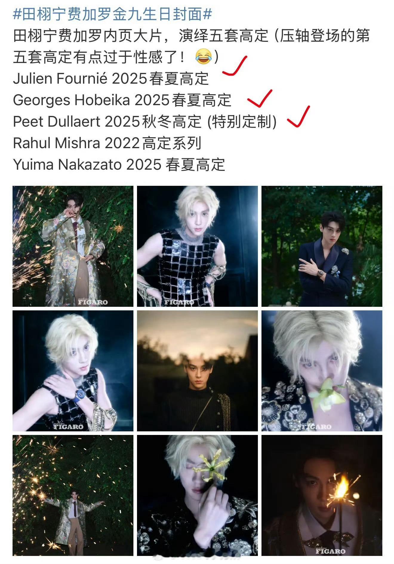 田栩宁费加罗高定奢牌认领情况，内外网都有绝不是wb特供，甚至有高定品牌两个平台认