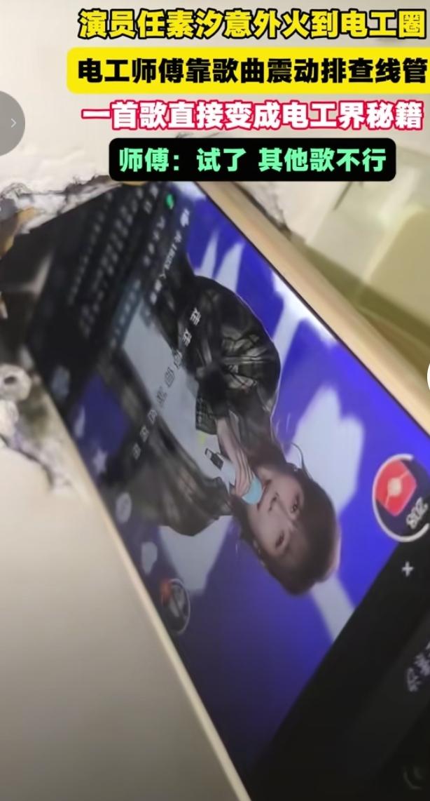出圈名场面！任素汐歌曲成电工寻管小妙招
 
演员任素汐的一首歌曲意外火遍电工圈，