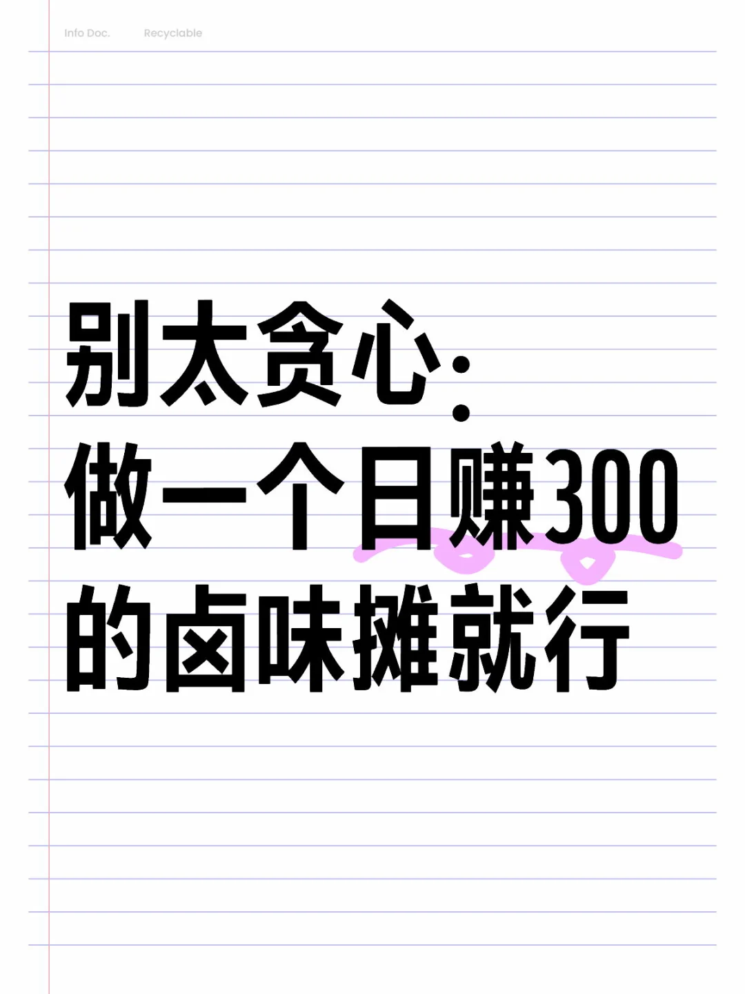 做一个日赚300的卤味摊，教你实施方法