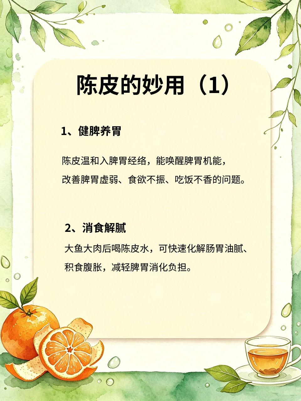 90%的人不知道陈皮的妙用，日常泡水，理气健脾
陈皮是家家户户都有的家常食材🍊