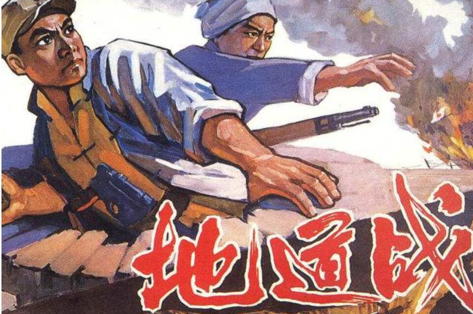 《地雷战》和《地道战》，均是根据实事创作，歌颂抗战胜利是广大人民群众群策群力获取