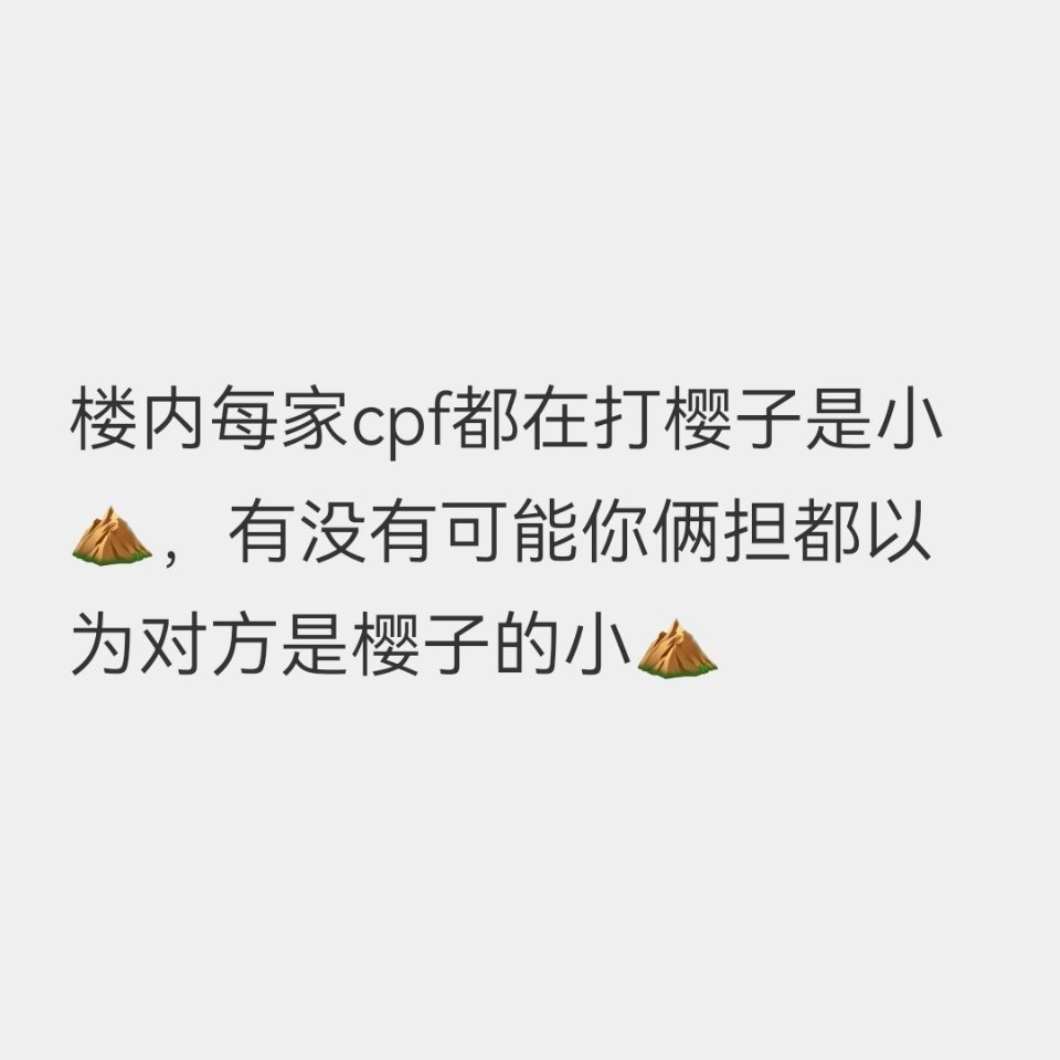 非要给樱子立狐狸精塑那他就是了吧，你爹爸咋这么意志不坚定一见樱子就跟女神跑了🙉