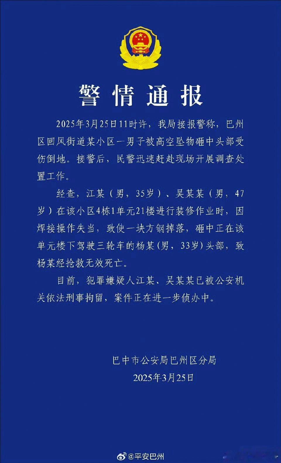 高空坠物砸死快递员2名肇事者被刑拘【警方通报快递员被高空坠物砸中身亡】3月25日