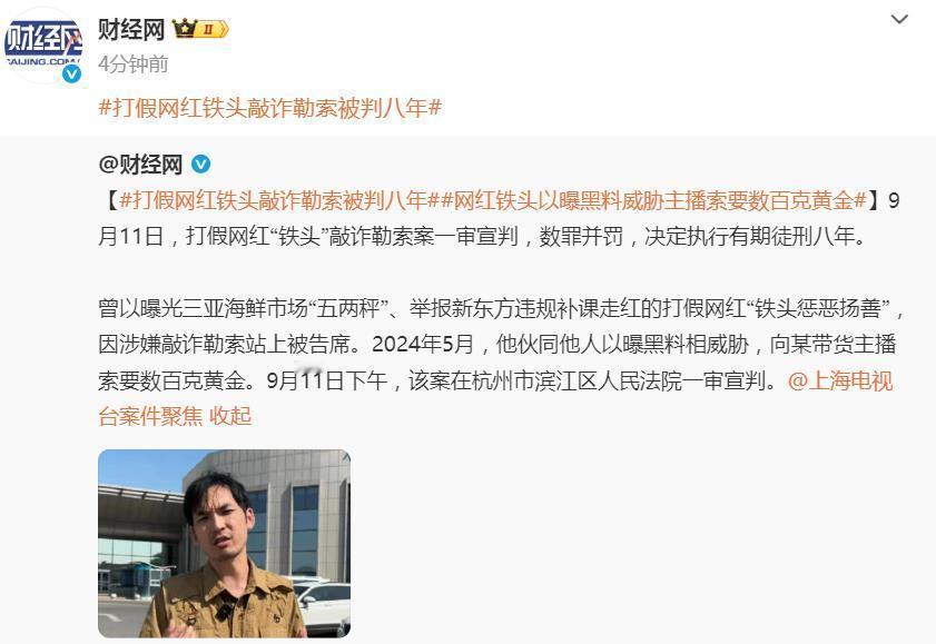 突然！打假网红“铁头”判了！媒体最新报道，9月11日，打假网红“铁头”敲诈勒索案