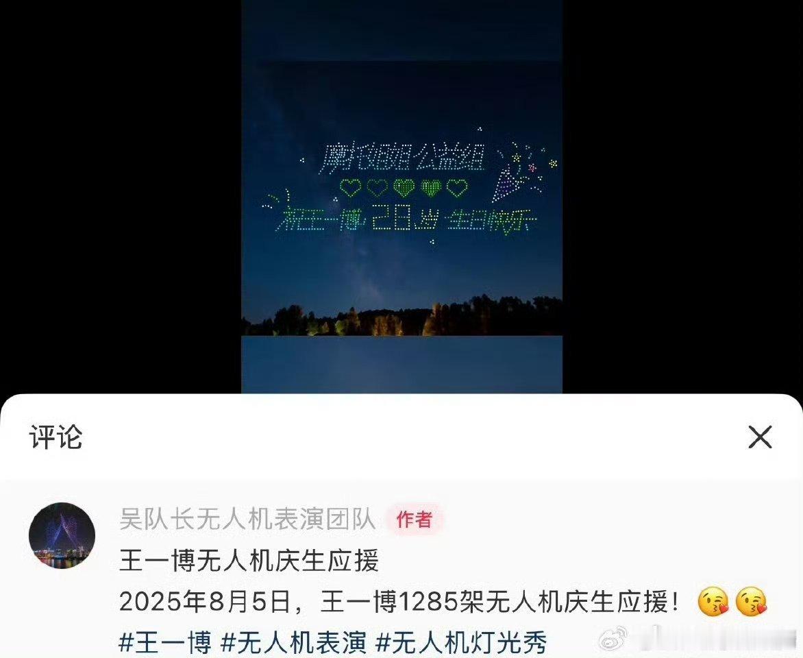 摩托姐姐给王一博准备了1285架无人机庆生应援 ​​​