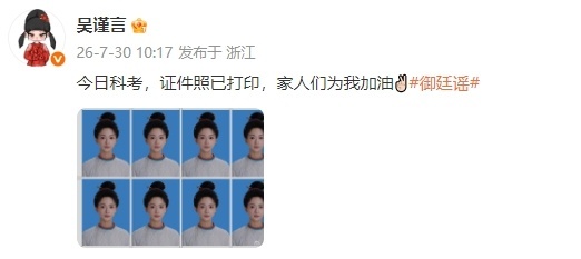 吴谨言晒孟延辉证件照7月30日，吴谨言在微博发布动态，配文“今日科考，证件照已打