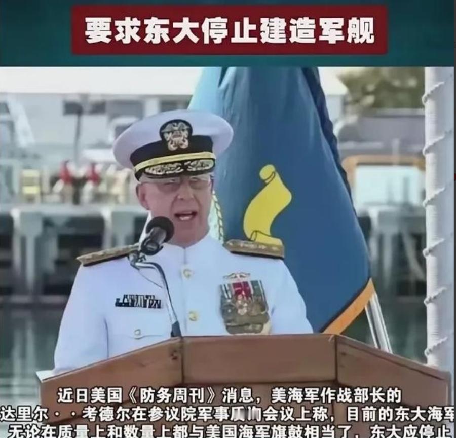 美上将竟然要求中国停止造军舰！一位美军上将公开喊话，要求中国暂停建造军舰，他给出