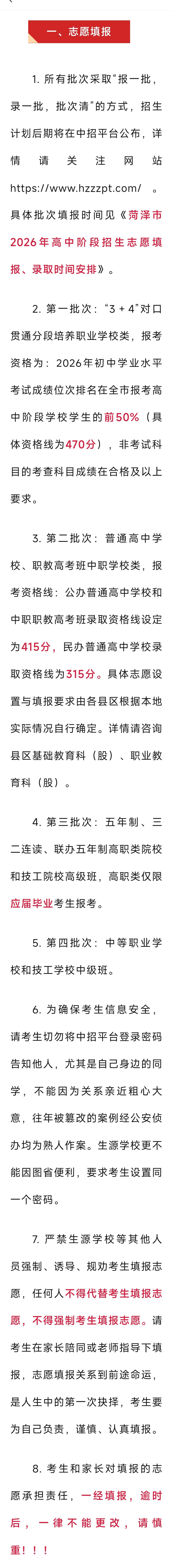 菏泽市2026年高中阶段招生志愿填报注意事项及录取时间安排