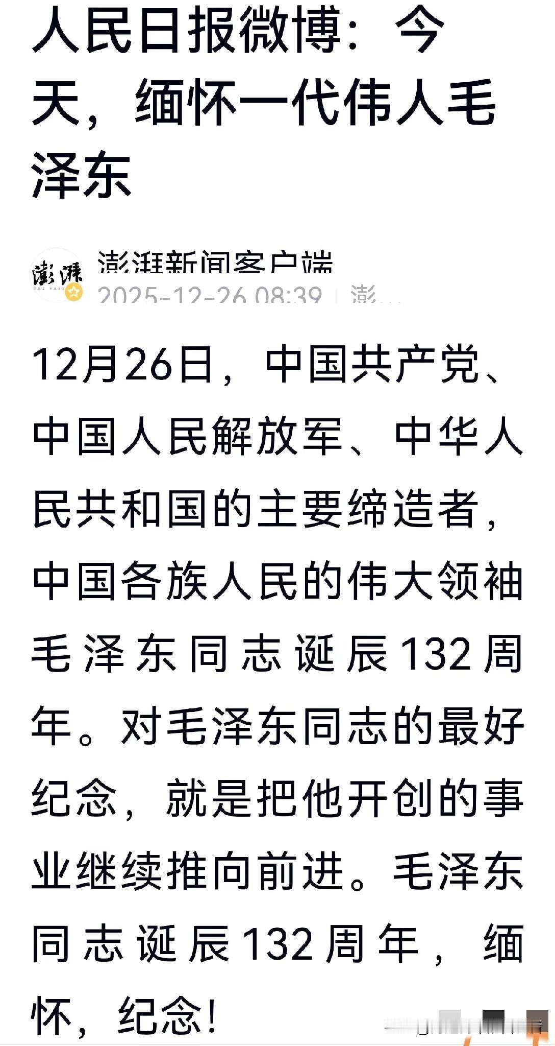 今天，令我最心安的大事就是《人民日报》微博发文：今天，缅怀一代伟人毛泽东。
认真
