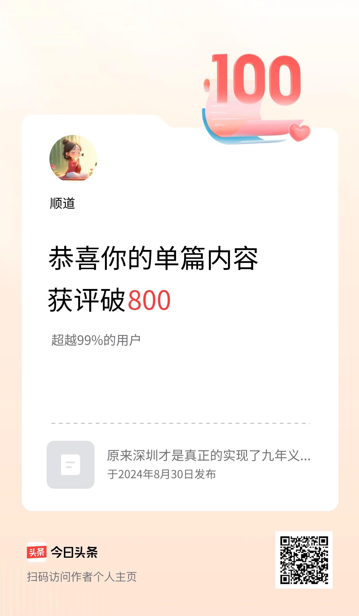 单篇内容获评论量破800啦！