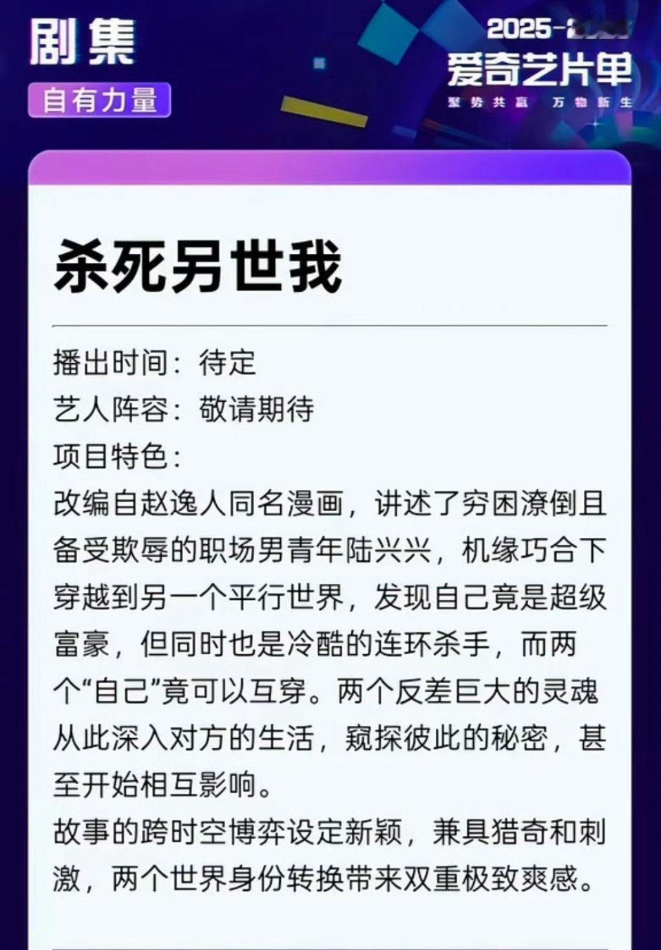 据说是张凌赫新饼，爱奇艺大饼，工夫影业制作，杀死另世我。改编自腾讯动漫。今年能开