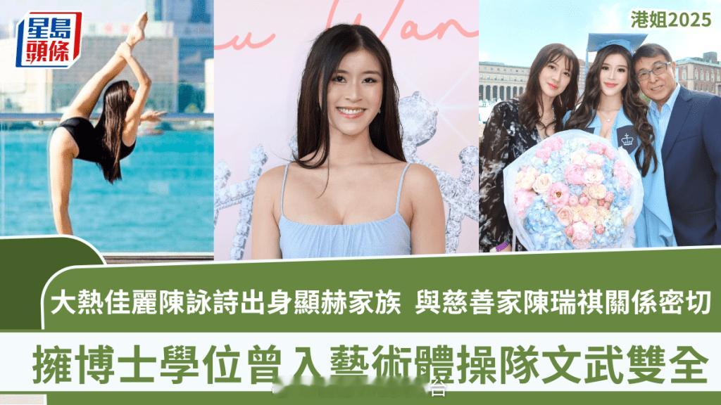 港姐2025丨大热佳丽陈咏诗出身显赫家族与慈善家陈瑞祺关係密切 拥博士学位曾入艺