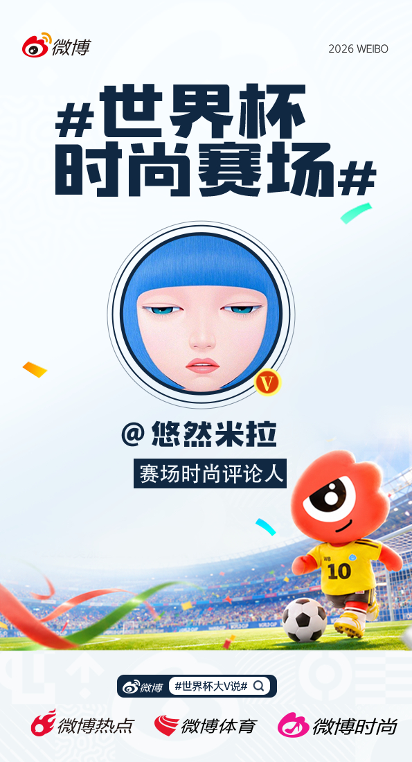 世界杯不止有精彩赛事，更有满满时尚看点🔥时尚博主集结就位，变身赛场时尚评论人！