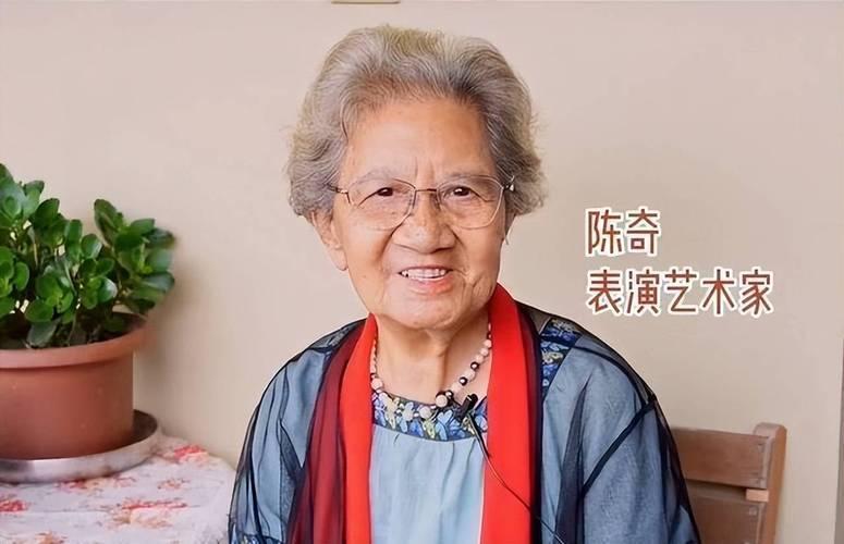 2025年9月13日，表演艺术家陈奇在上海逝世，享年96岁。她从艺77年，塑造《