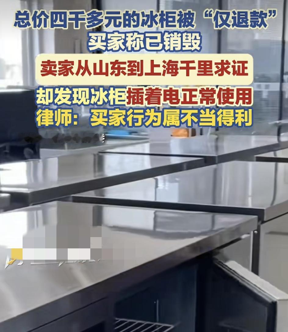 山东滨州一家遇到恶意的仅退款，顾客买家花4000元买了两台冰柜，申请仅退款，要求