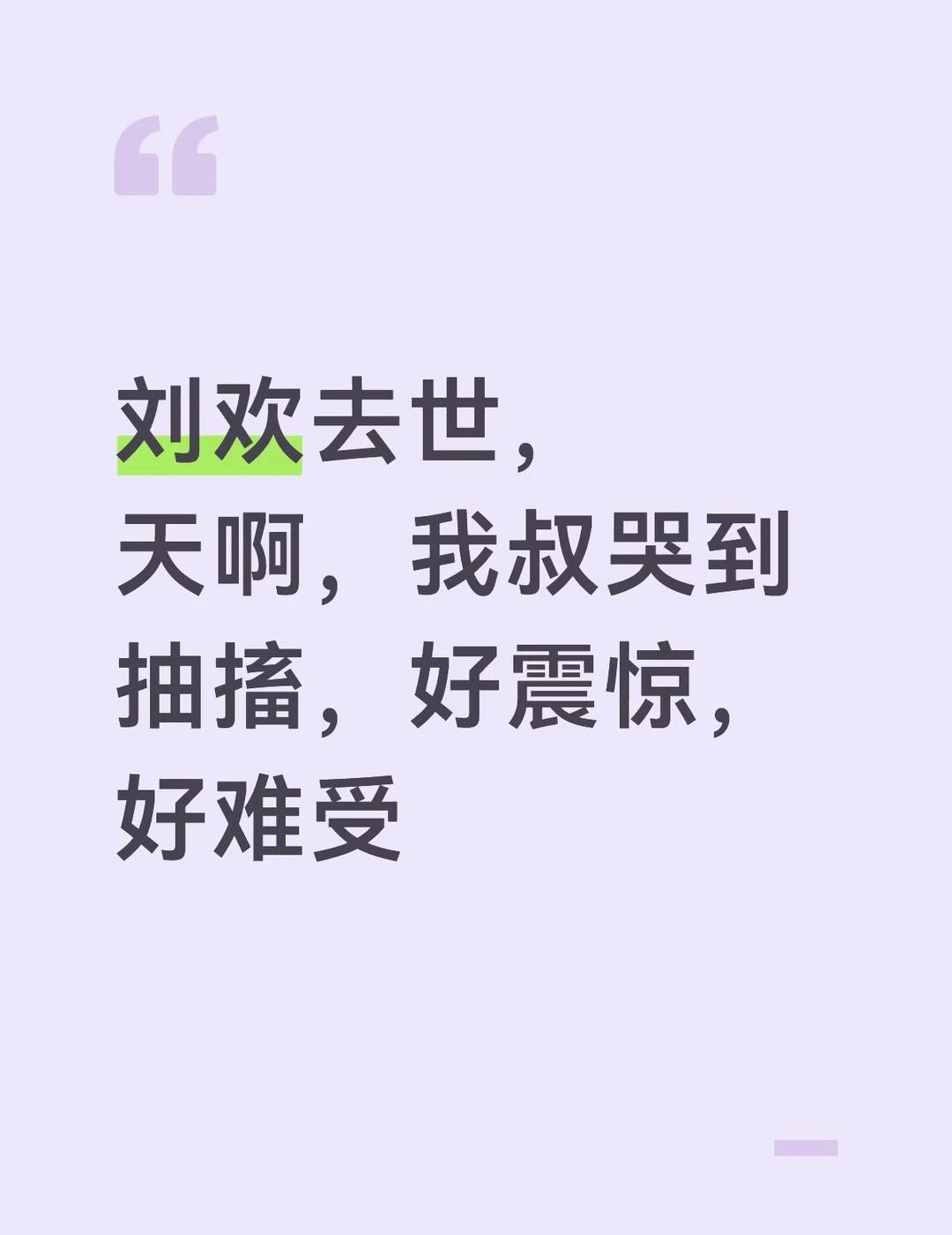 刘欢去世，太震惊太突然了
真的是突发，太震惊了，不敢相信，第一时间告诉我叔，他在
