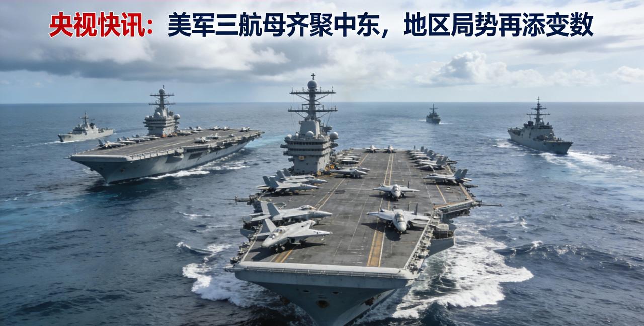 央视快讯：美军三航母齐聚中东，地区局势再添变数
 
据央视新闻3月7日报道，美国