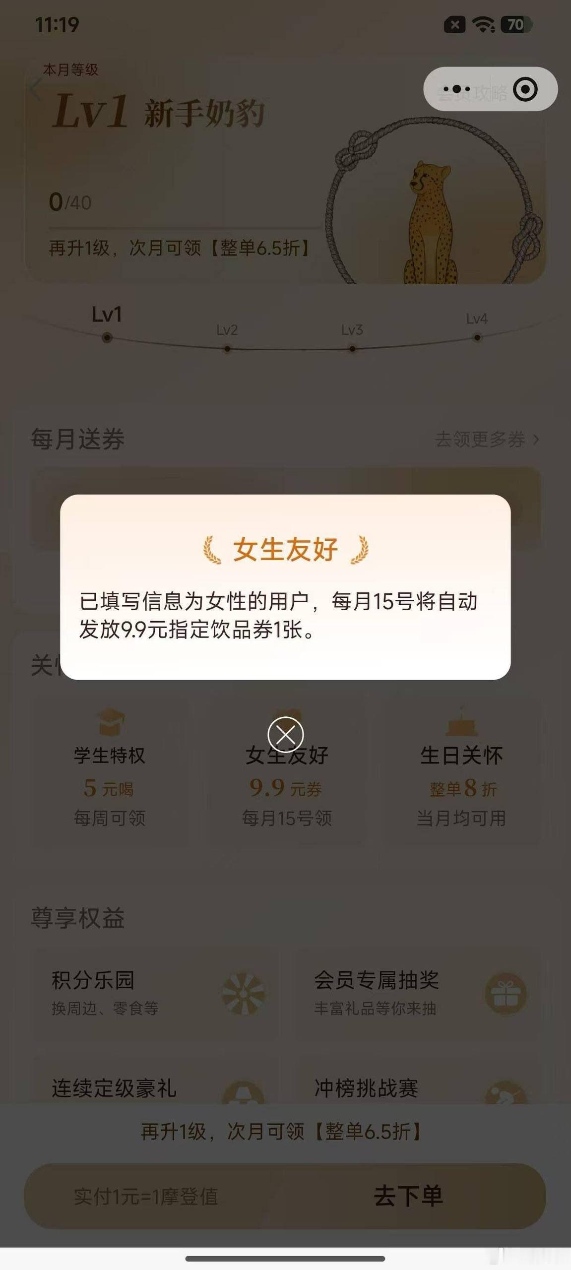 某家将自己的性别改成女真的每个月有一张9.9饮品券啊？ ​​​