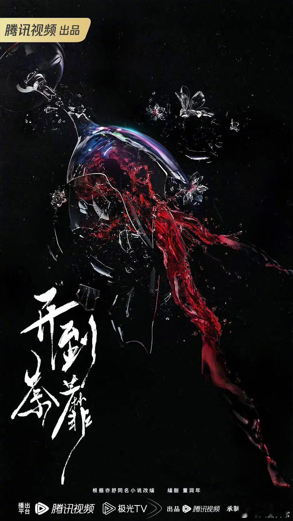 🍉《开到荼靡》明天官宣，主演白鹿、彭冠英、常华森。原著亦舒，导演李木戈 