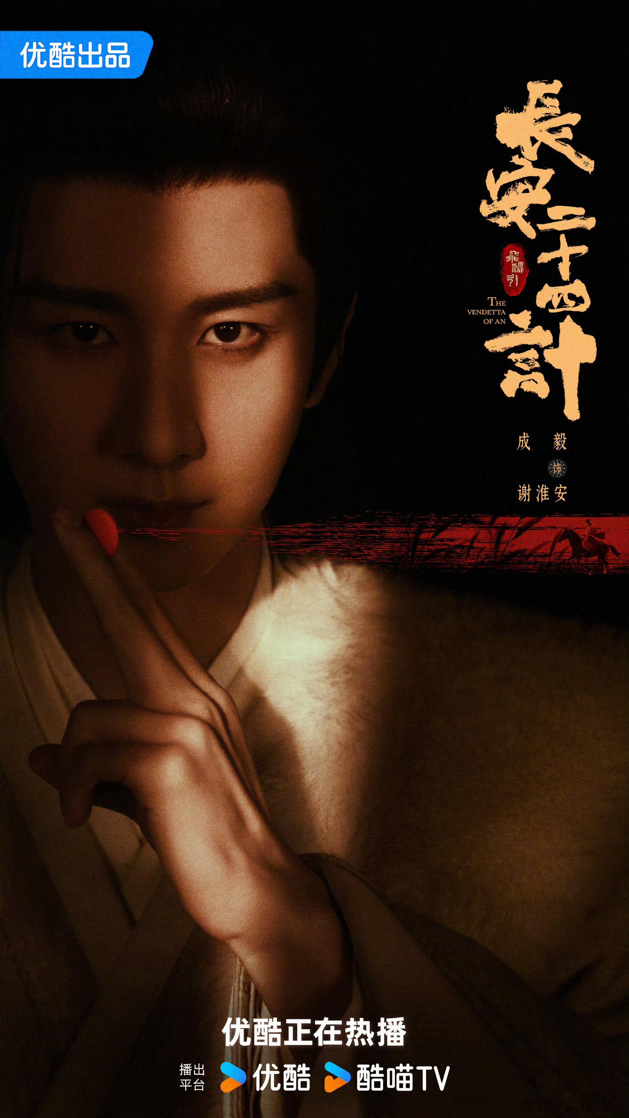 长安二十四计执子为刃海报 长安夜色正暗涌，接连三杀、推波助澜，谢淮安 孤身探敌再