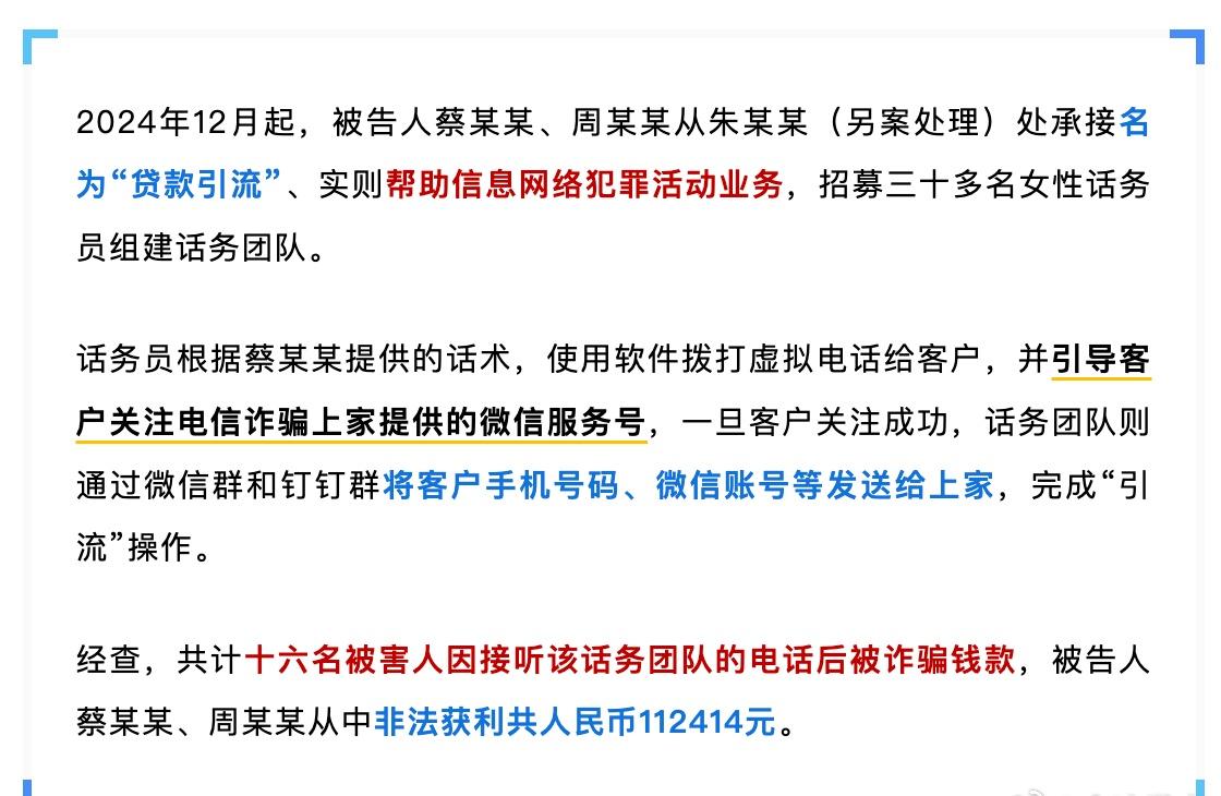 【蔡某某、周某某，电诈帮凶！金湾判了！】蔡某某、周某某组建话务团队，为电信网络诈