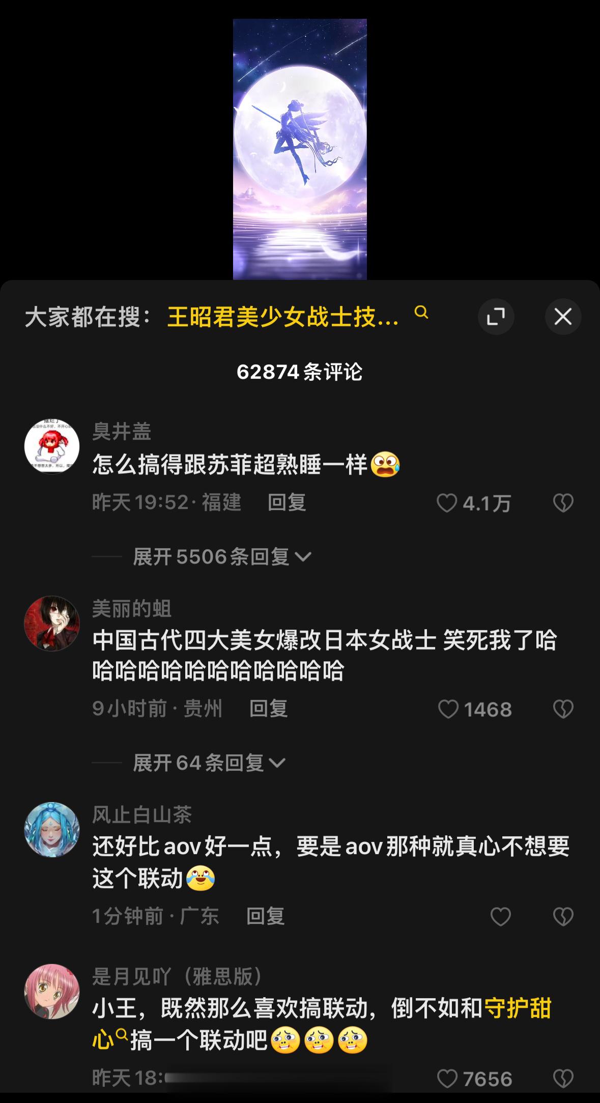 王者官号美少女战士联动下面的热评：风格和苏菲超熟睡一样[老师好]抖人无法无天证据