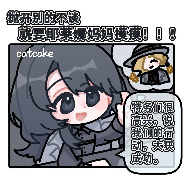 抛开别的不谈 就要耶莱娜妈妈摸摸！！！！