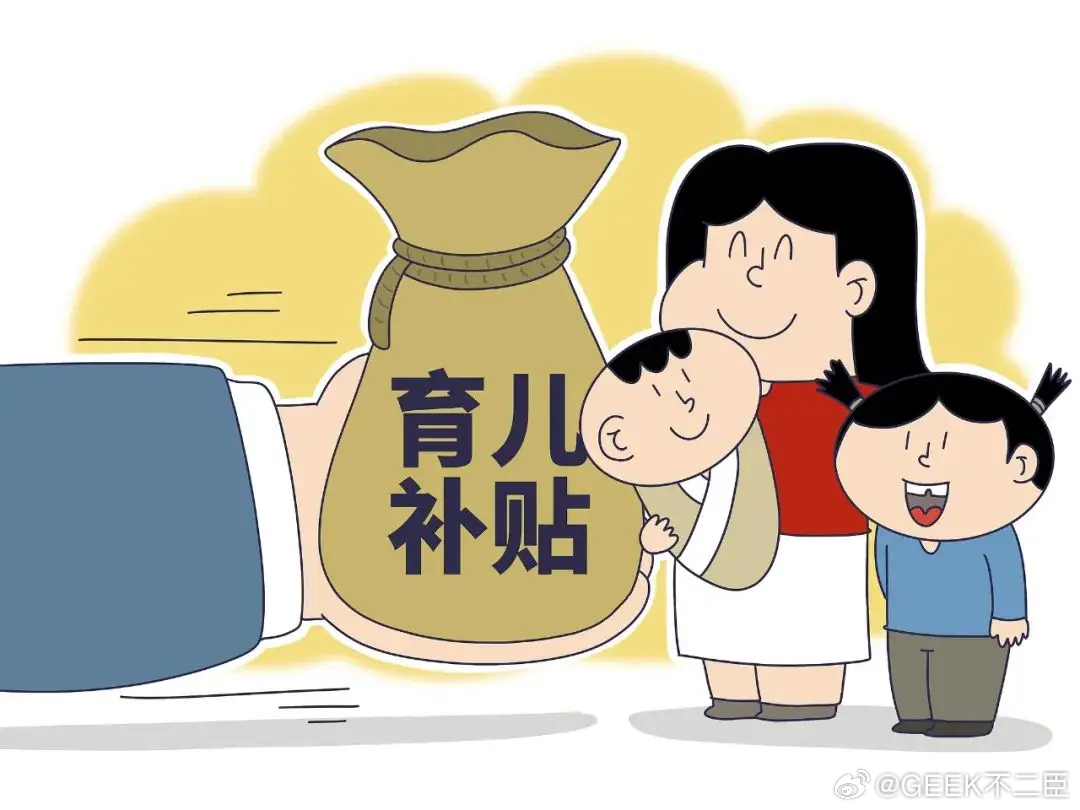 孩子一出生就自带口粮自带工资虽然少点，但总比没有钱，对普通家庭来说了，每月也能解