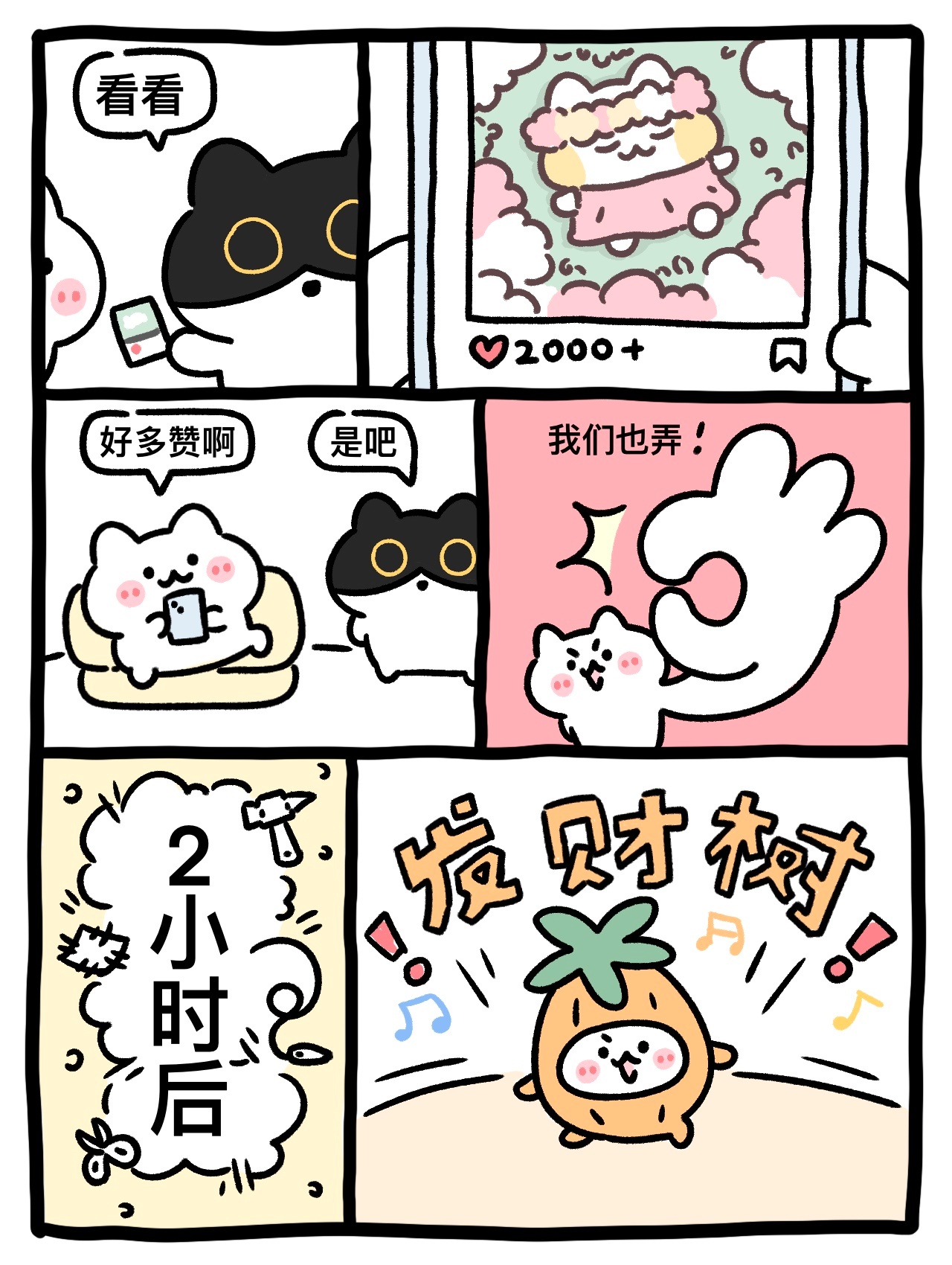 2000+赞不是梦（吧？）（今天画的发财树长的特别像💰） ​​​