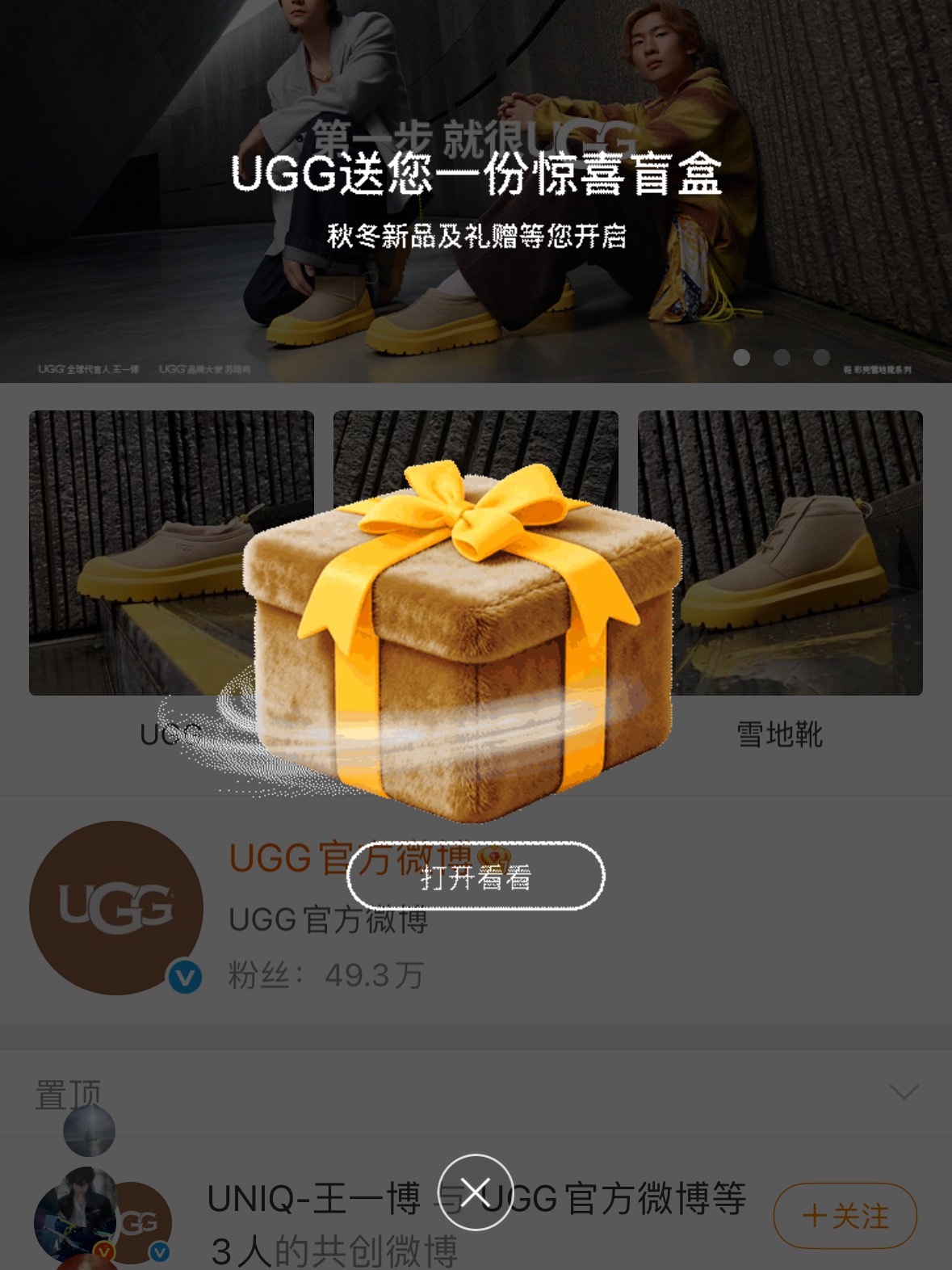 宝宝来做一下品牌活动点进去（或者直接微博搜UGG）会跳转一个盲盒，大家点【打开看