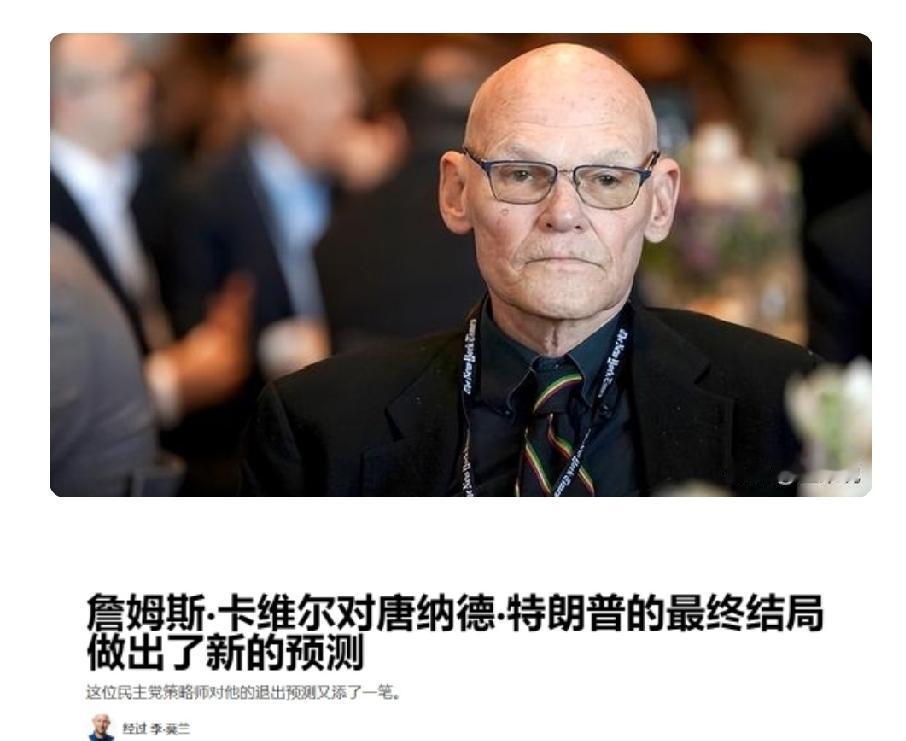 民主党老谋士大胆预判：特朗普或在明年4月15日前主动离职
 
詹姆斯·卡维尔，美