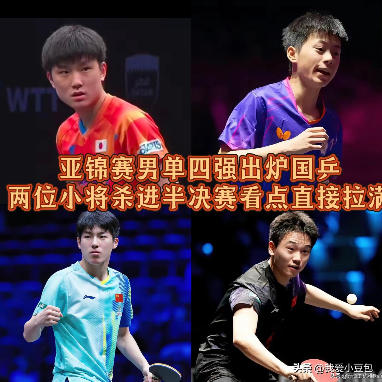 亚锦赛男单四强出炉！国乒两位小将杀进半决赛，看点直接拉满！
 
国乒晋级男单四强